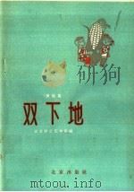 双下地  演唱集   1958  PDF电子版封面  10071·320  北京群众艺术馆编 