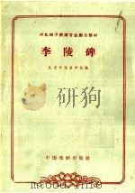 李陵碑   1963  PDF电子版封面  10069·697  北京市戏曲学校编 