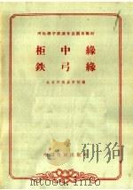 柜中缘  铁弓缘（1963 PDF版）
