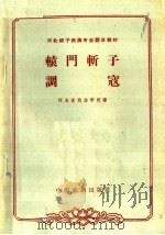 辕门斩子  调寇（1963 PDF版）