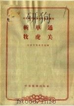 斩单通  牧虎关（1963 PDF版）