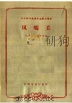 凤鸣关   1963  PDF电子版封面  10069·681  北京市戏曲学校编 
