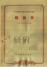 河北梆子表演专业剧目教材  捉放曹（1963 PDF版）