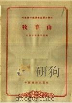 牧羊山   1963  PDF电子版封面  10069·680  北京市戏曲学校编 
