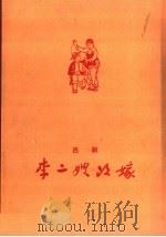 李二嫂改嫁  吕剧（1959 PDF版）