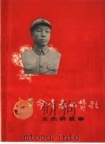 革命青春的赞歌  王杰的故事（1965 PDF版）