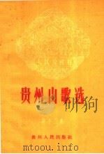 贵州山歌选  第13集   1959  PDF电子版封面  T10115·235  本社编 