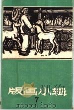 版画小辑之七   1964  PDF电子版封面  T8081·9005  祝石等作 