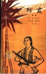 阿霞  粤剧（1966 PDF版）