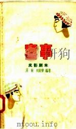 喜事  皮影剧本   1958  PDF电子版封面  T10086·168  居尚，刘锐华编著 