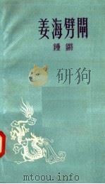 姜海劈闸（1958 PDF版）