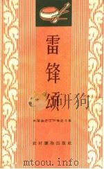 雷锋颂  唱词集（1963 PDF版）