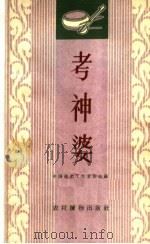 考神婆  唱词集   1963  PDF电子版封面  T10168·31  中国曲艺工作者协会编 