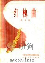 红槐曲  歌曲集（1958 PDF版）