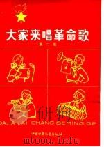 大家来唱革命歌  第2册   1965  PDF电子版封面  R8056·219  中国少年儿童出版社编 