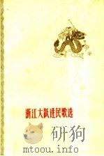 浙江大跃进民歌选（1960 PDF版）