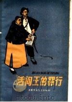 “活阎王”的罪行   1963  PDF电子版封面  R3056·18  中国少年儿童出版社编 