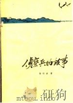 侦察兵的故事   1964  PDF电子版封面  10·133  徐行者著 