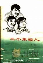 三个年轻人   1964  PDF电子版封面  T10105·607  徐慎著；张绍文插图 