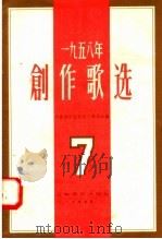 1958年创作歌选  第7集   1958  PDF电子版封面  8127·228  中国音乐家协会上海分会编 