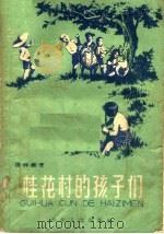 桂花村的孩子们（1958 PDF版）
