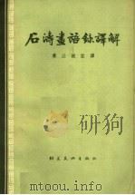 石涛画语录译解（1963 PDF版）