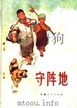 守阵地  儿童文学选辑（1975 PDF版）