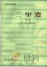 三里湾  评剧   1964  PDF电子版封面  10071·698  江风等改编 