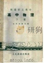 高中物理  下   1960  PDF电子版封面  K7043·84  杭州铁路局编 