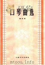 口琴曲选  简谱本（1964 PDF版）