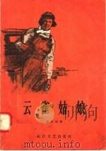 云雀姑娘：女康拜因手刘瑛（1958 PDF版）
