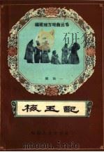 梅玉配  闽剧   1959  PDF电子版封面  T10104·216  晋响亭口述；舒谦整理 
