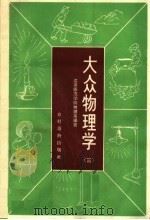 大众物理学  第3册（1965 PDF版）