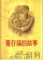 董存瑞的故事   1960  PDF电子版封面  10009·232  丁洪，赵寰，董晓华著 