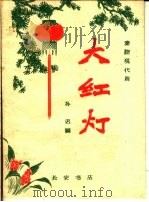 大红灯  秦腔现代剧（1960 PDF版）