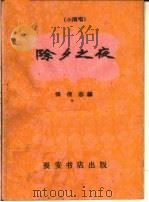 除夕之夜  小演唱   1960  PDF电子版封面  T10095·743  张俊志编 