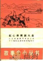 红心铁臂创大业   1965  PDF电子版封面  T10077·1132  山东省黄县大吕家公社下丁家大队创作组集体创作 