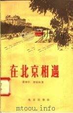 在北京相遇   1958  PDF电子版封面  10071·294  丛林中，曹硕林著 