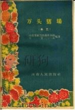 万头猪场  曲艺   1960  PDF电子版封面  T10105·520  王宏玉编著 