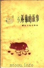 养猪的故事（1960 PDF版）