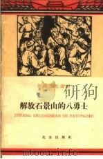 解放石景山的八勇士（1960 PDF版）
