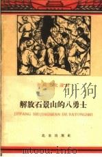 解放石景山的八勇士   1960  PDF电子版封面  T10071·500  展潮著 