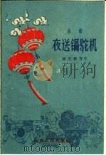 夜送锅驼机  曲艺（1961 PDF版）