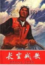 长空战歌   1971  PDF电子版封面  10·2·81  上海人民出版社编 