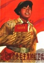 我们是毛主席的红卫兵（1971 PDF版）