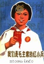我们是毛主席的红小兵   1970  PDF电子版封面  10·2·50  闸北区《我们是毛主席的红小兵》编写组编 