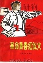 革命青春红似火   1970  PDF电子版封面  3·1·81  上海人民出版社编 