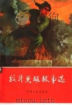 战斗英雄故事选   1970  PDF电子版封面  10072·301  天津人民出版社编 