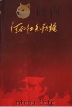 河南红色歌谣   1960  PDF电子版封面  T10105·477  河南人民出版社编 