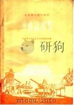 戏曲说唱集   1959  PDF电子版封面  10071·370  北京市文学艺术工作者联合会编 